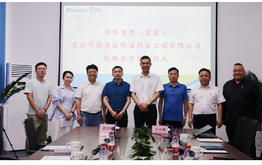 強強聯(lián)合 共謀發(fā)展｜宜賓市南溪區(qū)明通網(wǎng)絡(luò)工程有限責(zé)任公司與遠(yuǎn)東電纜（宜賓）簽訂戰(zhàn)略合作協(xié)議