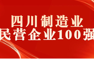 榮耀加冕｜遠(yuǎn)東電纜（宜賓）入選 2024四川制造業(yè)民營企業(yè)100強(qiáng)