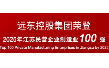 實(shí)力上榜！遠(yuǎn)東榮登2025江蘇民營企業(yè)百強(qiáng)22位